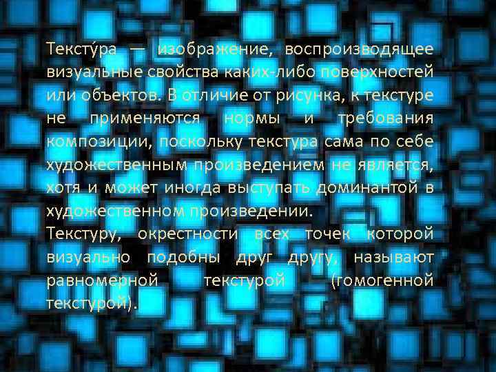 Тексту ра — изображение, воспроизводящее визуальные свойства каких-либо поверхностей или объектов. В отличие от