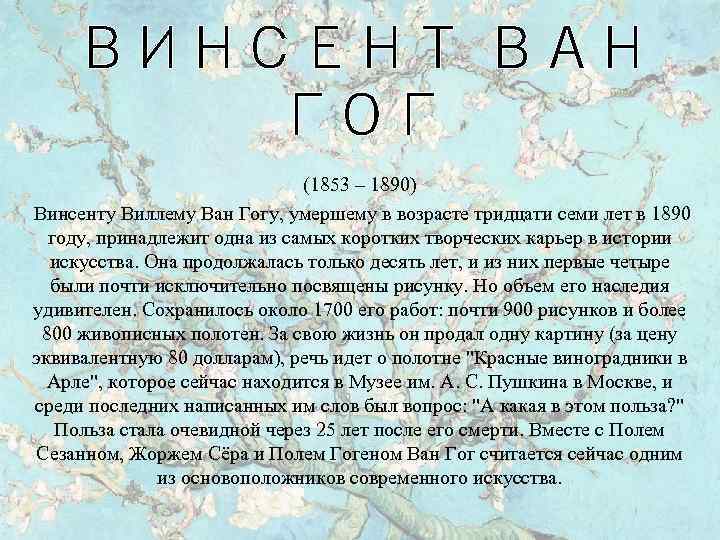 ВИНСЕНТ ВАН ГОГ (1853 – 1890) Винсенту Виллему Ван Гогу, умершему в возрасте тридцати