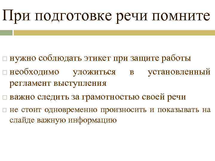 При подготовке речи помните нужно соблюдать этикет при защите работы необходимо уложиться в установленный