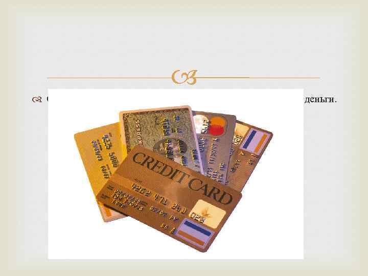  Сейчас большое распространение приобрели виртуальные деньги. 