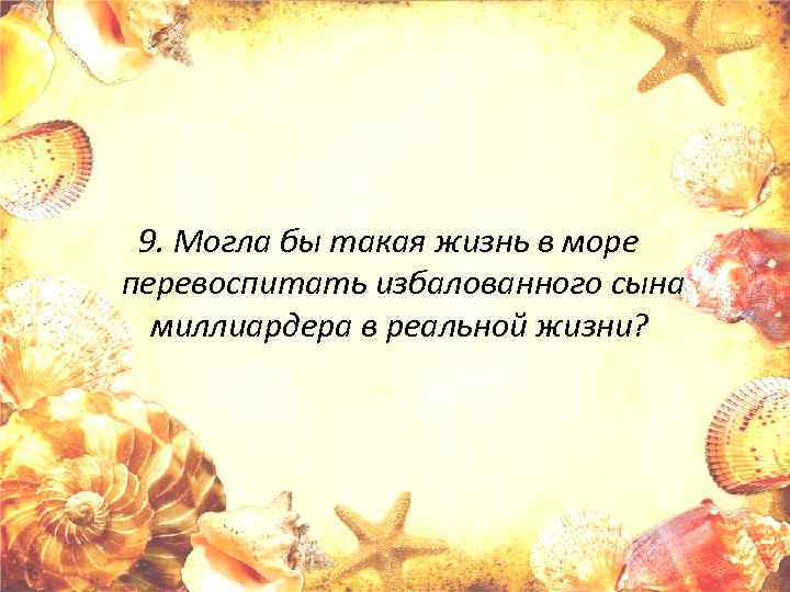 9. Могла бы такая жизнь в море перевоспитать избалованного сына миллиардера в реальной жизни?