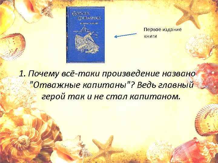 Первое издание книги 1. Почему всё-таки произведение названо "Отважные капитаны"? Ведь главный герой так