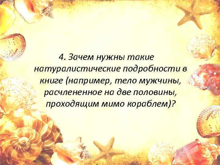 4. Зачем нужны такие натуралистические подробности в книге (например, тело мужчины, расчлененное на две