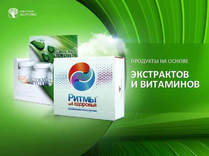 ПРОДУКТЫ НА ОСНОВЕ ЭКСТРАКТОВ И ВИТАМИНОВ 