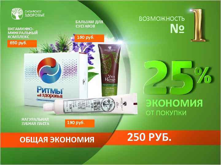 ВИТАМИННОМИНЕРАЛЬНЫЙ КОМПЛЕКС 650 руб. БАЛЬЗАМ ДЛЯ СУСТАВОВ 160 руб. ВОЗМОЖНОСТЬ № ЭКОНОМИЯ НАТУРАЛЬНАЯ ЗУБНАЯ