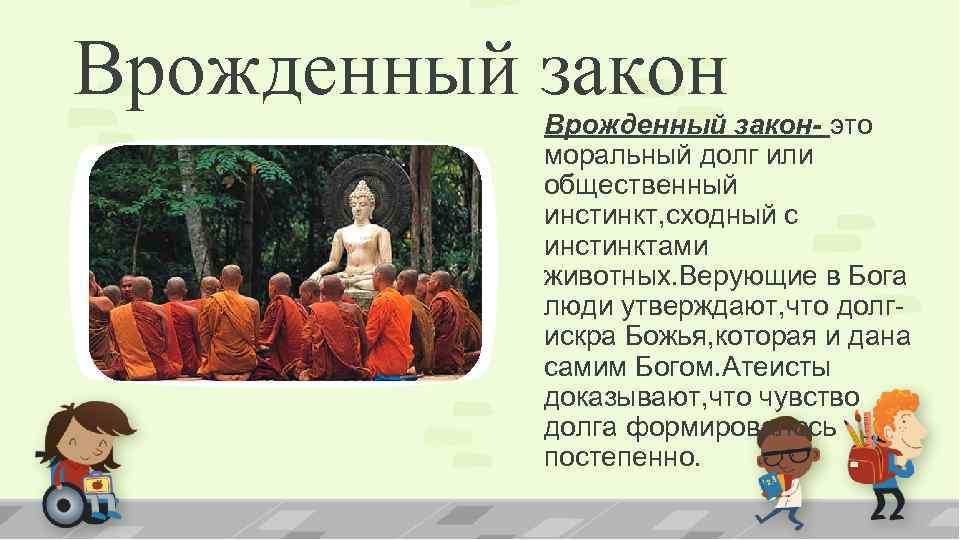 Врожденный закон- это моральный долг или общественный инстинкт, сходный с инстинктами животных. Верующие в