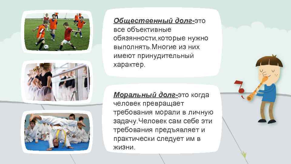 Общественный долг-это все объективные обязянности, которые нужно выполнять. Многие из них имеют принудительный характер.