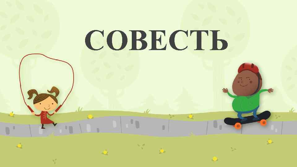 СОВЕСТЬ 
