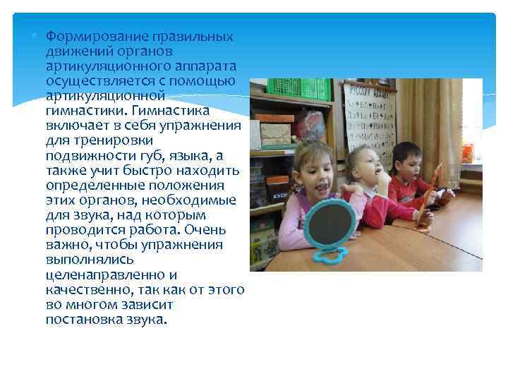  Формирование правильных движений органов артикуляционного аппарата осуществляется с помощью артикуляционной гимнастики. Гимнастика включает