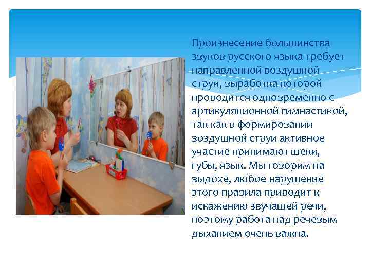 Произнесение большинства звуков русского языка требует направленной воздушной струи, выработка которой проводится одновременно с