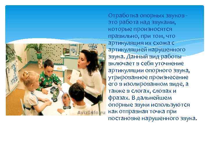 Отработка опорных звуков это работа над звуками, которые произносятся правильно, при том, что артикуляция