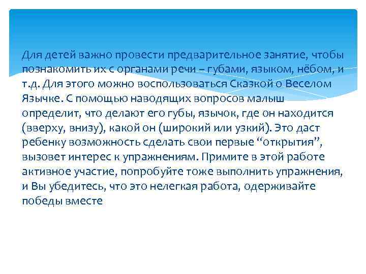 Для детей важно провести предварительное занятие, чтобы познакомить их с органами речи – губами,