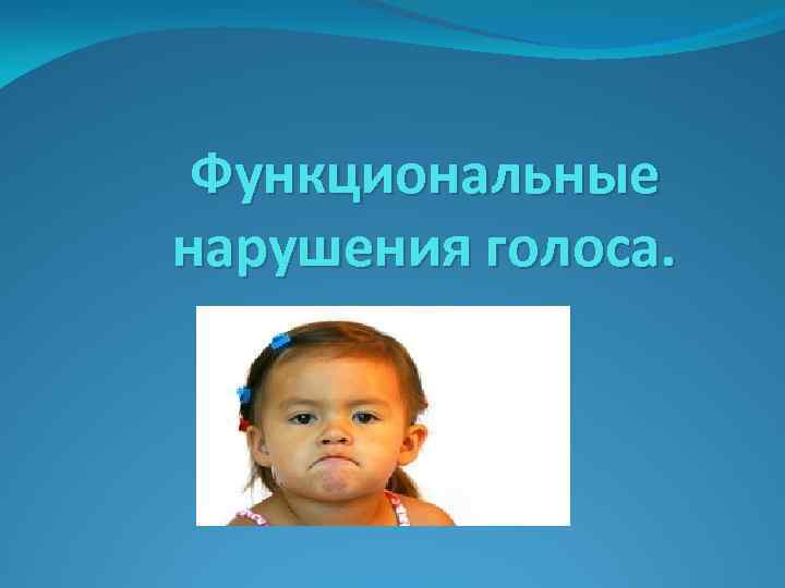 Функциональные нарушения голоса. 