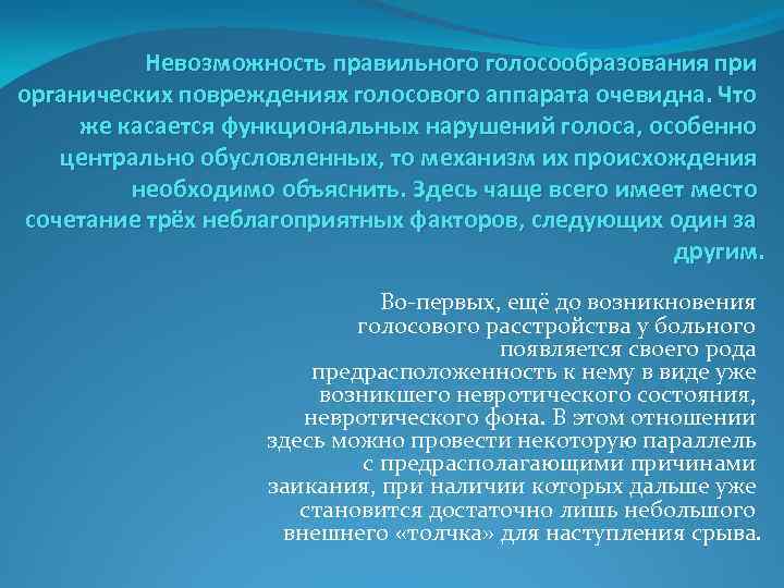 Невозможность правильного голосообразования при органических повреждениях голосового аппарата очевидна. Что же касается функциональных нарушений