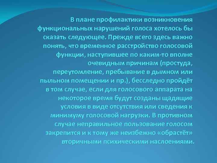 В плане профилактики возникновения функциональных нарушений голоса хотелось бы сказать следующее. Прежде всего здесь