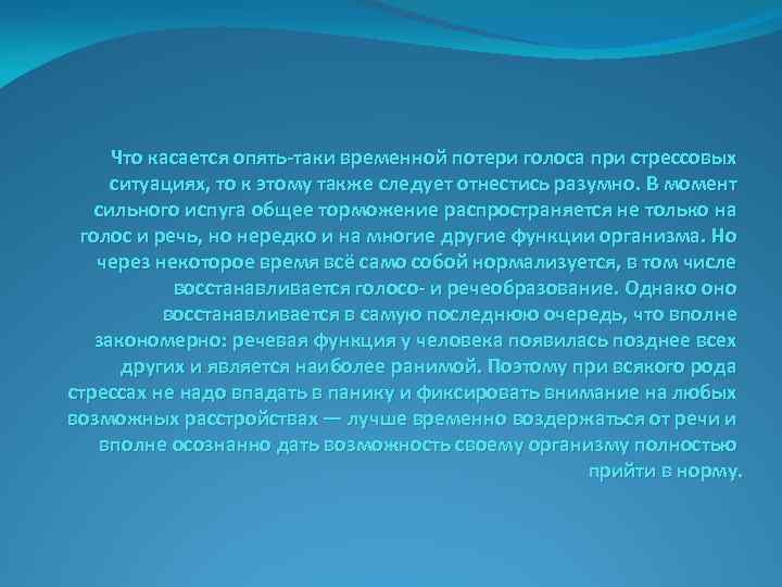 Что касается опять-таки временной потери голоса при стрессовых ситуациях, то к этому также следует