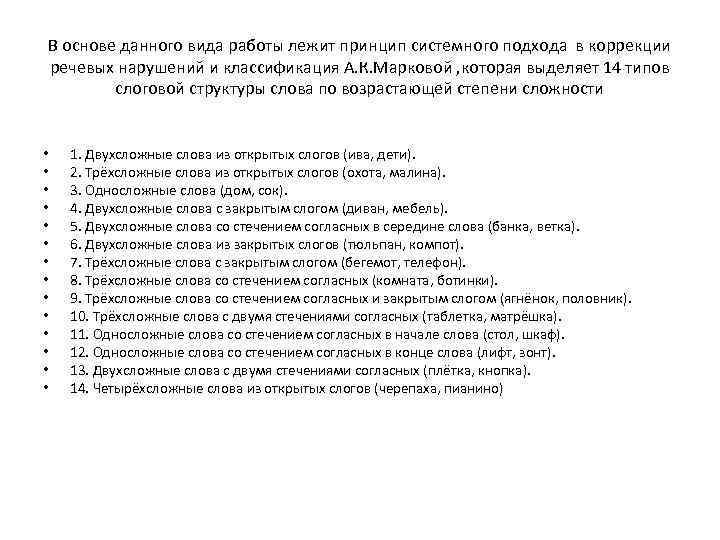 В основе данного вида работы лежит принцип системного подхода в коррекции речевых нарушений и