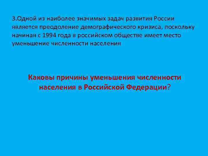 3. Одной из наиболее значимых задач развития России является преодоление демографического кризиса, поскольку начиная