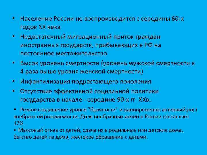  • Население России не воспроизводится с середины 60 -х годов XX века •