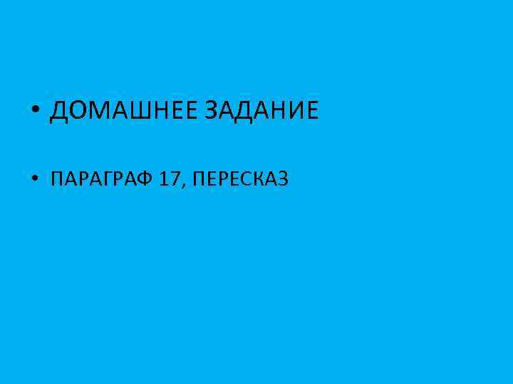  • ДОМАШНЕЕ ЗАДАНИЕ • ПАРАГРАФ 17, ПЕРЕСКАЗ 