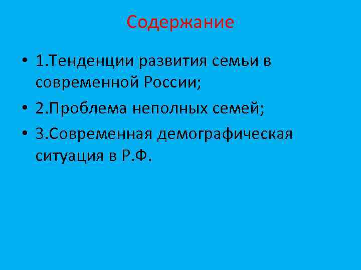 Содержание • 1. Тенденции развития семьи в современной России; • 2. Проблема неполных семей;