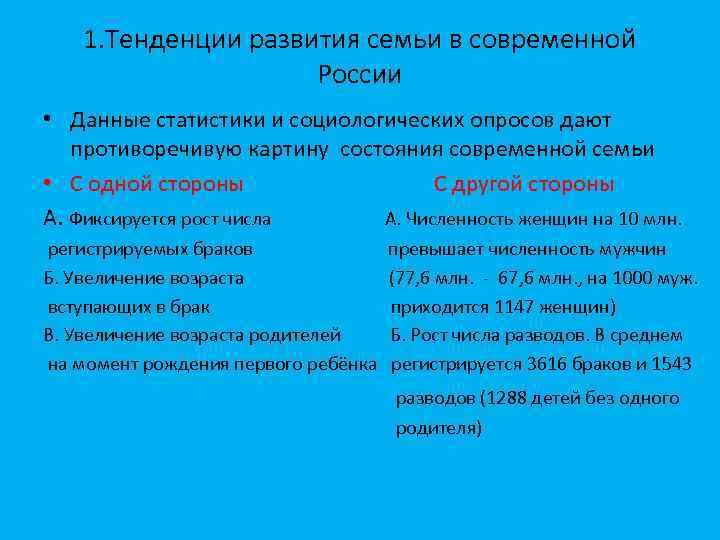 1. Тенденции развития семьи в современной России • Данные статистики и социологических опросов дают