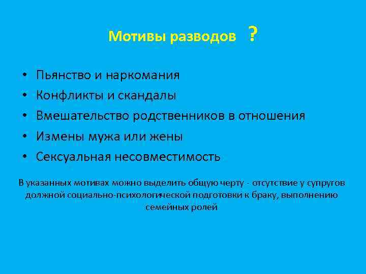 Мотивы разводов ? • • • Пьянство и наркомания Конфликты и скандалы Вмешательство родственников