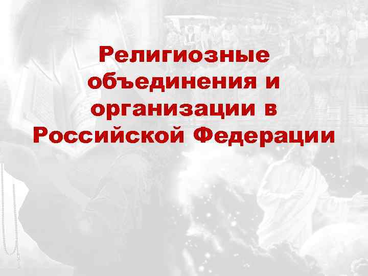 Религиозное объединение это. Религиозные объединения и организации в Российской Федерации. Религиозные объединения и организации в РФ презентация 11 класс. Религиозные объединения и организации в Российской Федерации 11 класс. Религиозные объединения Российской Федерации Обществознание.