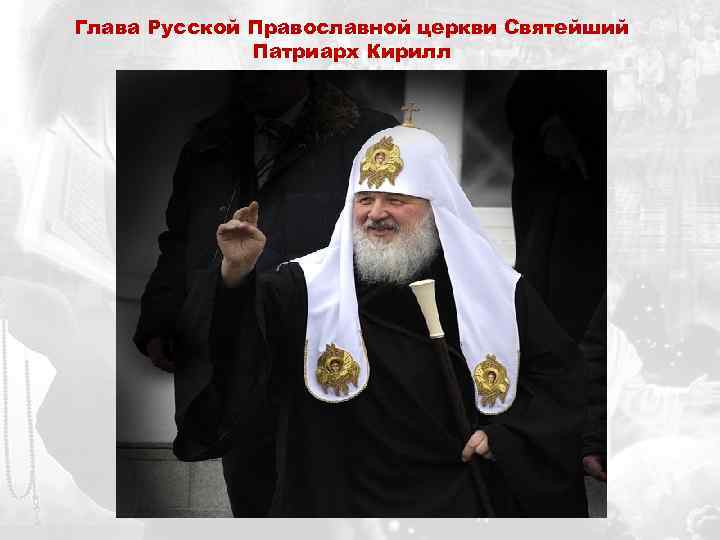 Глава Русской Православной церкви Святейший Патриарх Кирилл 