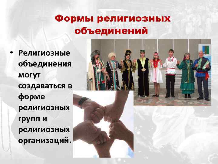  Формы религиозных объединений • Религиозные объединения могут создаваться в форме религиозных групп и