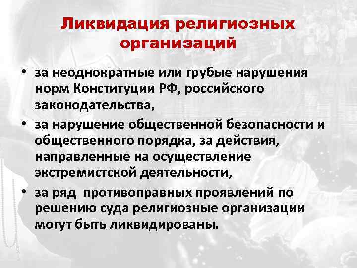 Организовать приводить. Ликвидация религиозной организации. Реорганизация и ликвидация религиозной организации. Порядок ликвидации религиозной организации. Порядок ликвидации религиозного объединения.