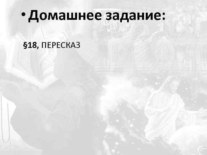  • Домашнее задание: § 18, ПЕРЕСКАЗ 