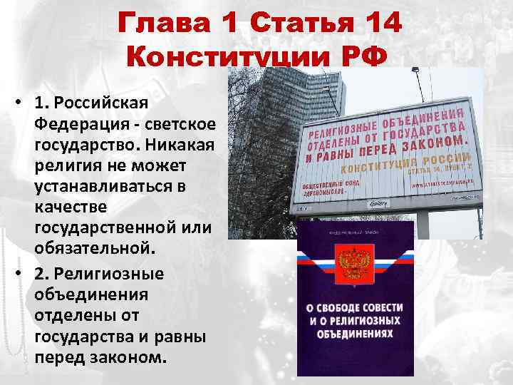 Глава 1 Статья 14 Конституции РФ • 1. Российская Федерация - светское государство. Никакая