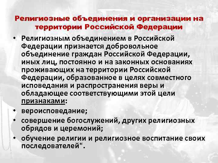 Закон о религиозных объединениях. Религиозные объединения и организации в Российской Федерации. Религиозные организации и объединения на территории России. Традиционные религиозные объединения Российской Федерации. Деятельность религиозных объединений.