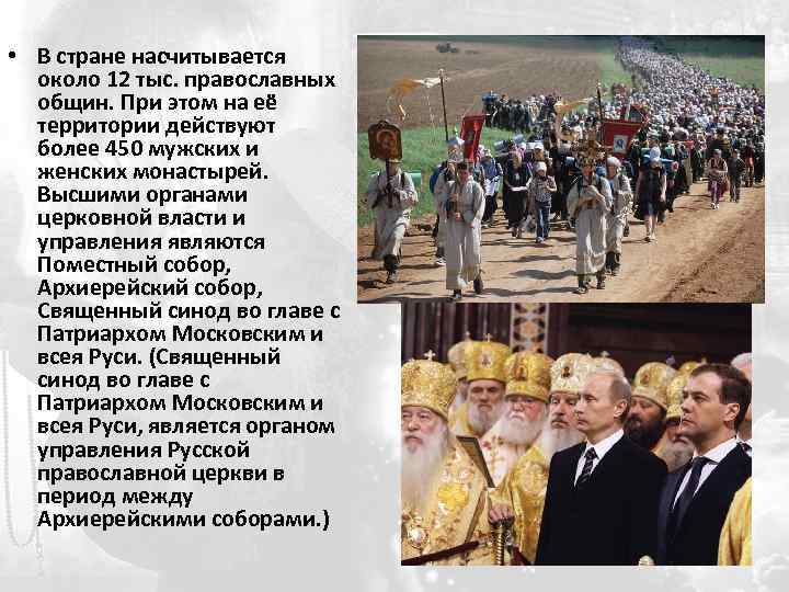  • В стране насчитывается около 12 тыс. православных общин. При этом на её