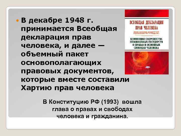  В декабре 1948 г. принимается Всеобщая декларация прав человека, и далее — объемный