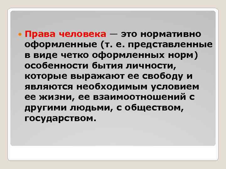  Права человека — это нормативно оформленные (т. е. представленные в виде четко оформленных