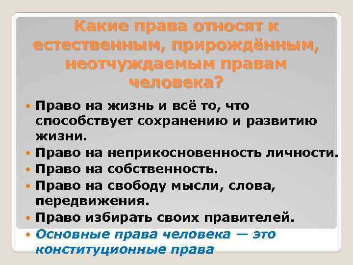 Какие права относят к естественным, прирождённым, неотчуждаемым правам человека? Право на жизнь и всё