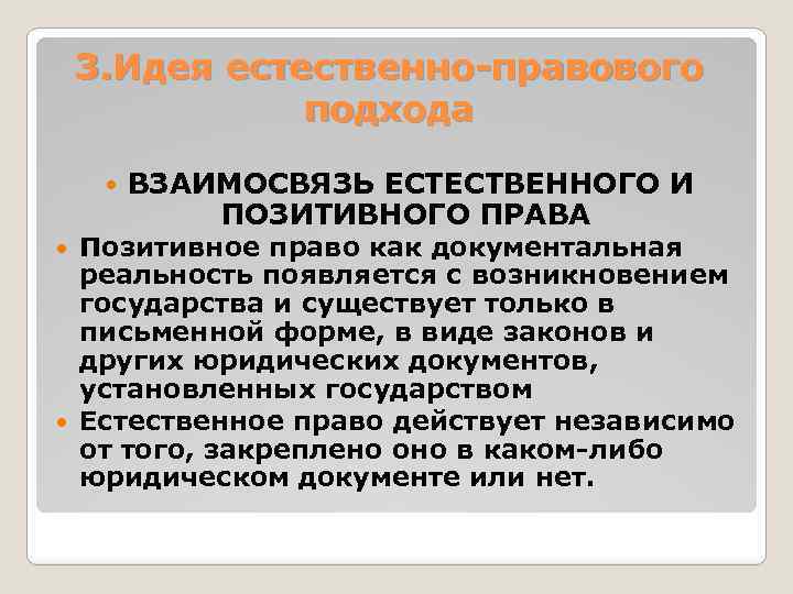 3. Идея естественно-правового подхода ВЗАИМОСВЯЗЬ ЕСТЕСТВЕННОГО И ПОЗИТИВНОГО ПРАВА Позитивное право как документальная реальность