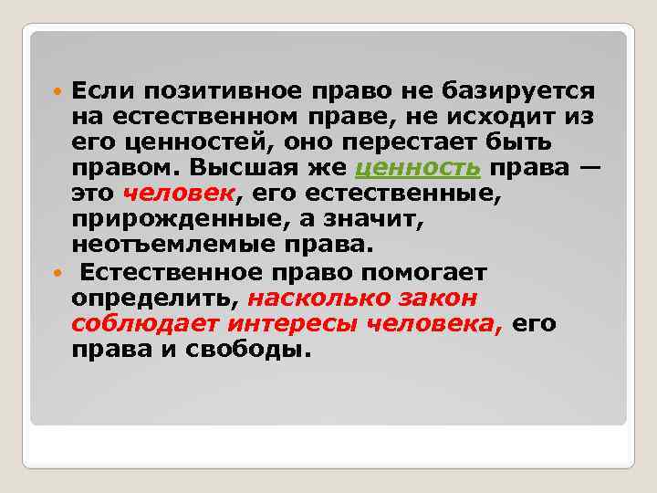 Если позитивное право не базируется на естественном праве, не исходит из его ценностей, оно