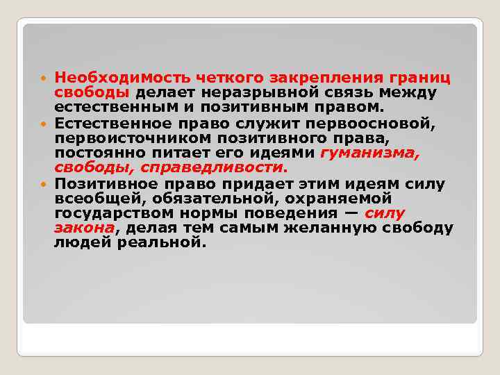 Необходимость четкого закрепления границ свободы делает неразрывной связь между естественным и позитивным правом. Естественное