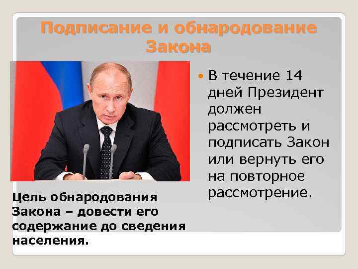 Подписание и обнародование Закона Цель обнародования Закона – довести его содержание до сведения населения.