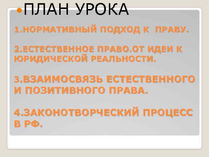 Современные подходы к пониманию права план егэ