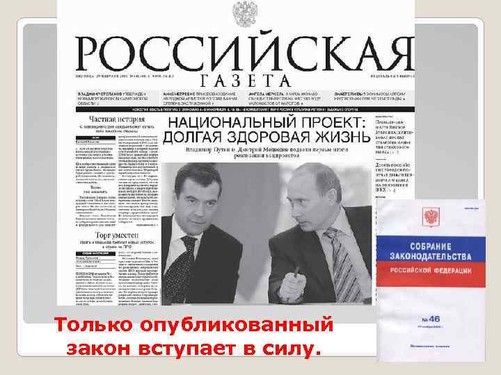 Только опубликованный закон вступает в силу. 