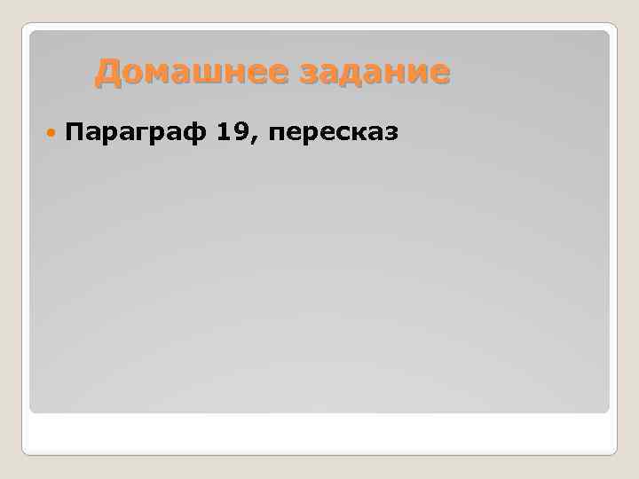 Домашнее задание Параграф 19, пересказ 