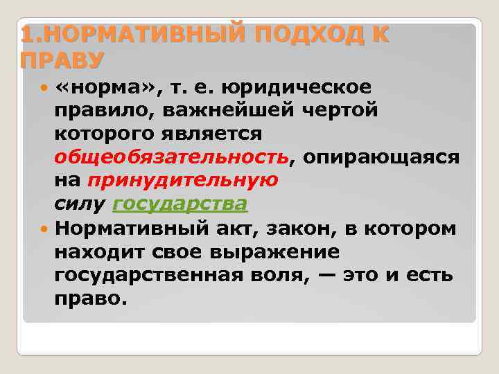 1. НОРМАТИВНЫЙ ПОДХОД К ПРАВУ «норма» , т. е. юридическое правило, важнейшей чертой которого