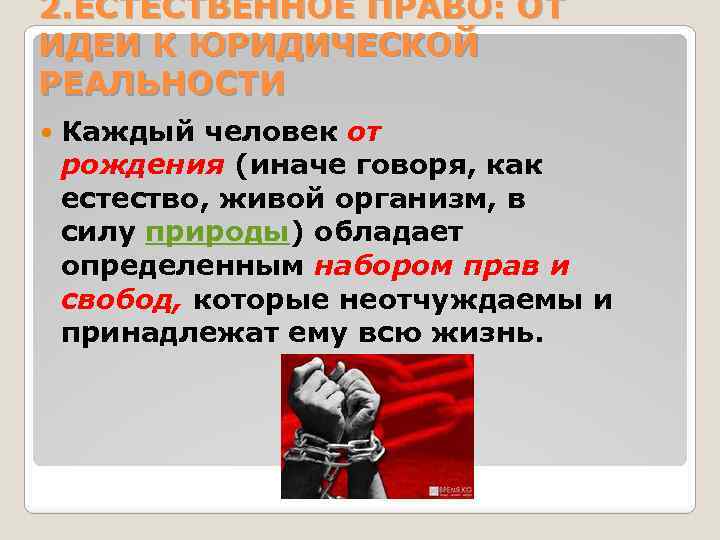 2. ЕСТЕСТВЕННОЕ ПРАВО: ОТ ИДЕИ К ЮРИДИЧЕСКОЙ РЕАЛЬНОСТИ Каждый человек от рождения (иначе говоря,