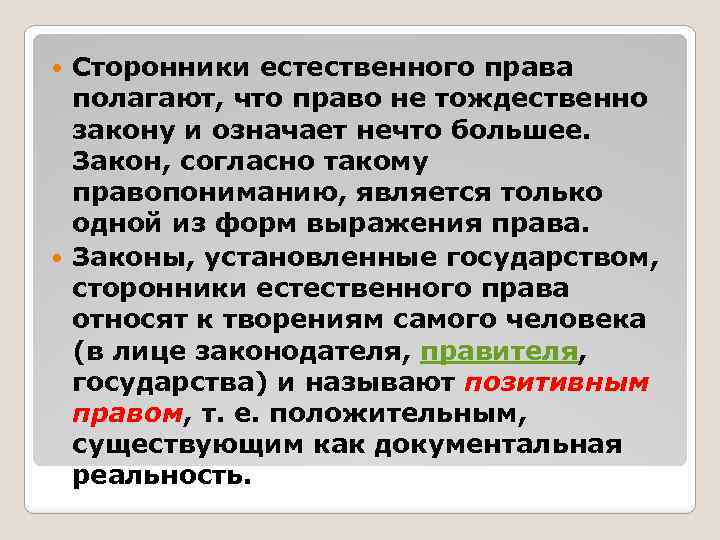 Сторонники естественного права полагают, что право не тождественно закону и означает нечто большее. Закон,