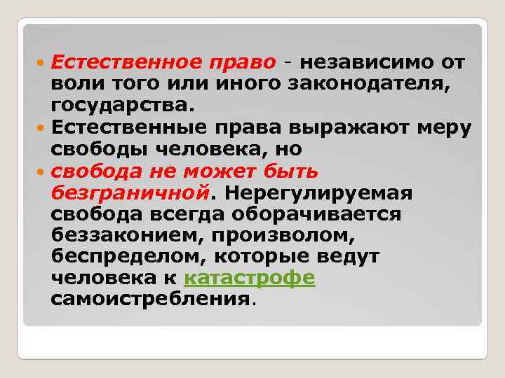 Естественное право - независимо от воли того или иного законодателя, государства. Естественные права выражают