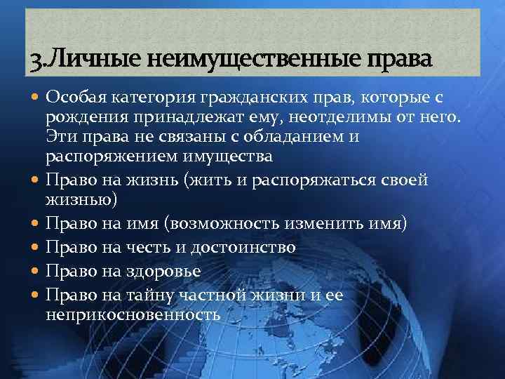 3. Личные неимущественные права Особая категория гражданских прав, которые с рождения принадлежат ему, неотделимы